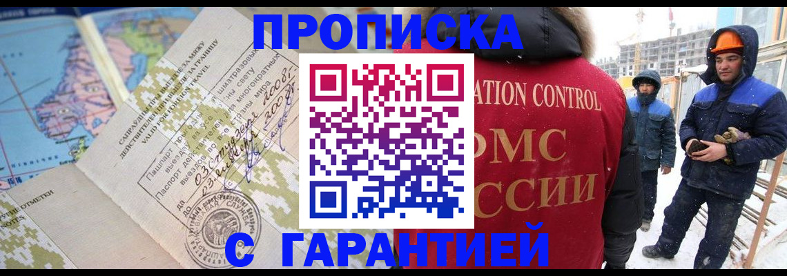 прописка в Киселёвске